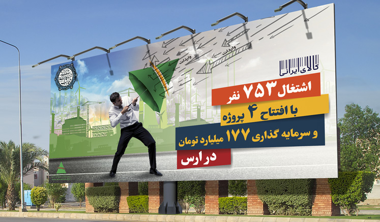 تابلو بیلبورد، تصویرسازی، صنعت، صنایع فعال، حمایت، محافظت، افتتاح، اشتغال، سرمایه گذاری، ارس، منطقه آزاد ارس، مناطق آزاد، دبیرخانه مناطق آزاد،