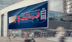 ایرتورپن، رادیاتور پانلی، حوله خشک کن، ترکیه، محصول مشترک، تولیدی، صنعتی، آذرگرمای برتر، تبریز، گرما، سرما، برف، بیلبورد، تابلو سردرب، تبلیغات م