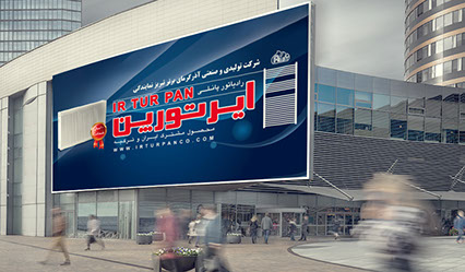 ایرتورپن، رادیاتور پانلی، حوله خشک کن، ترکیه، محصول مشترک، تولیدی، صنعتی، آذرگرمای برتر، تبریز، گرما، سرما، برف، بیلبورد، تابلو سردرب، تبلیغات م
