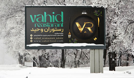 رستوران وحید، غذاخوری، رستوران، تبریز، تبلیغات محیطی، لارج فرمت، طراحی